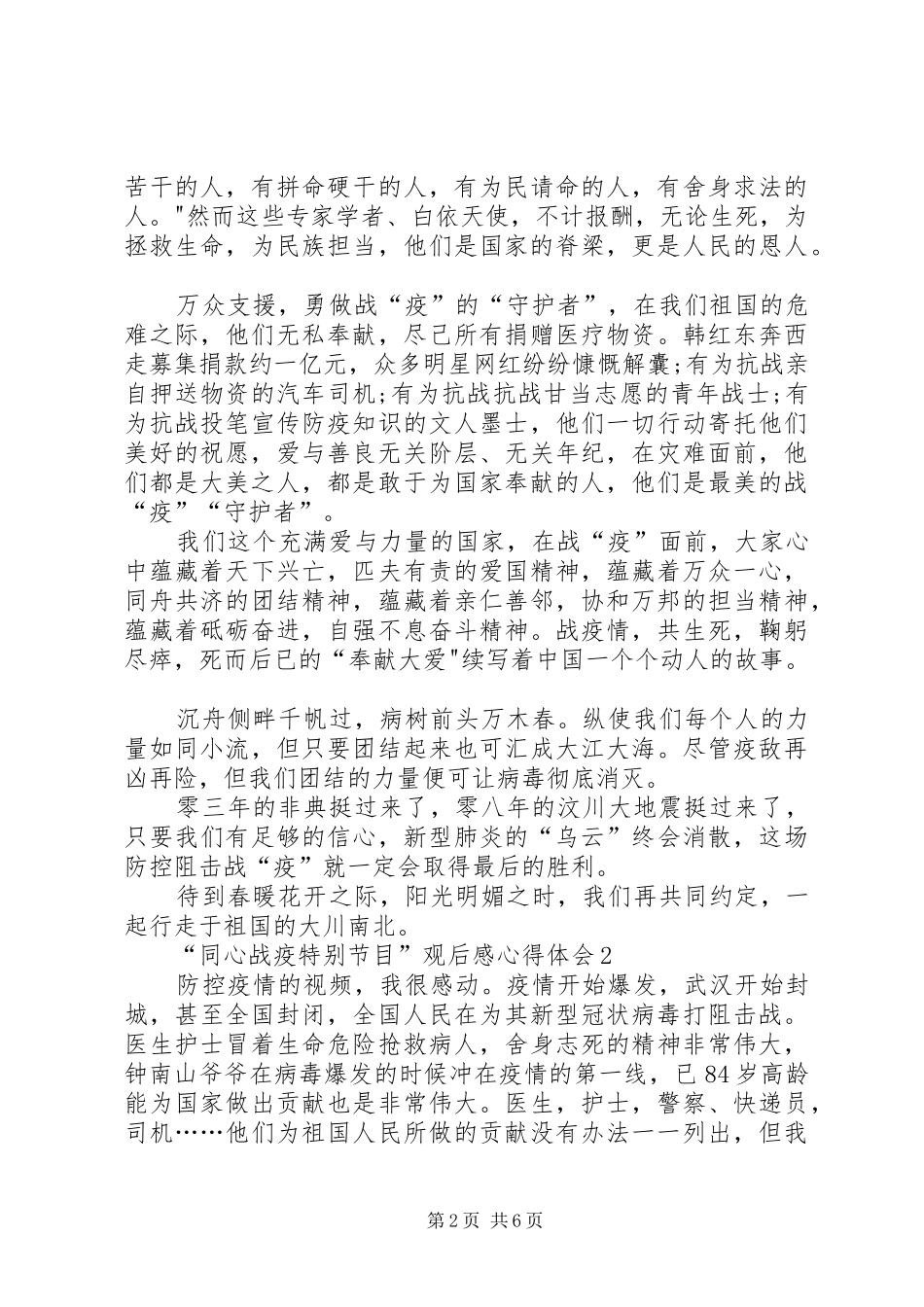 “同心战疫特别节目”观后感心得体会多篇_第2页
