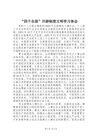 “四个全面”开辟制度文明学习体会