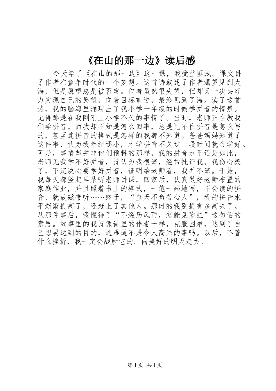 《在山的那一边》读后感_第1页