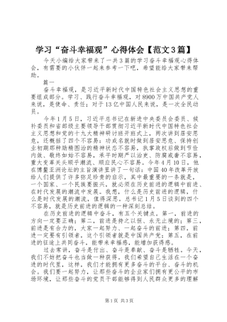学习“奋斗幸福观”心得体会【范文3篇】