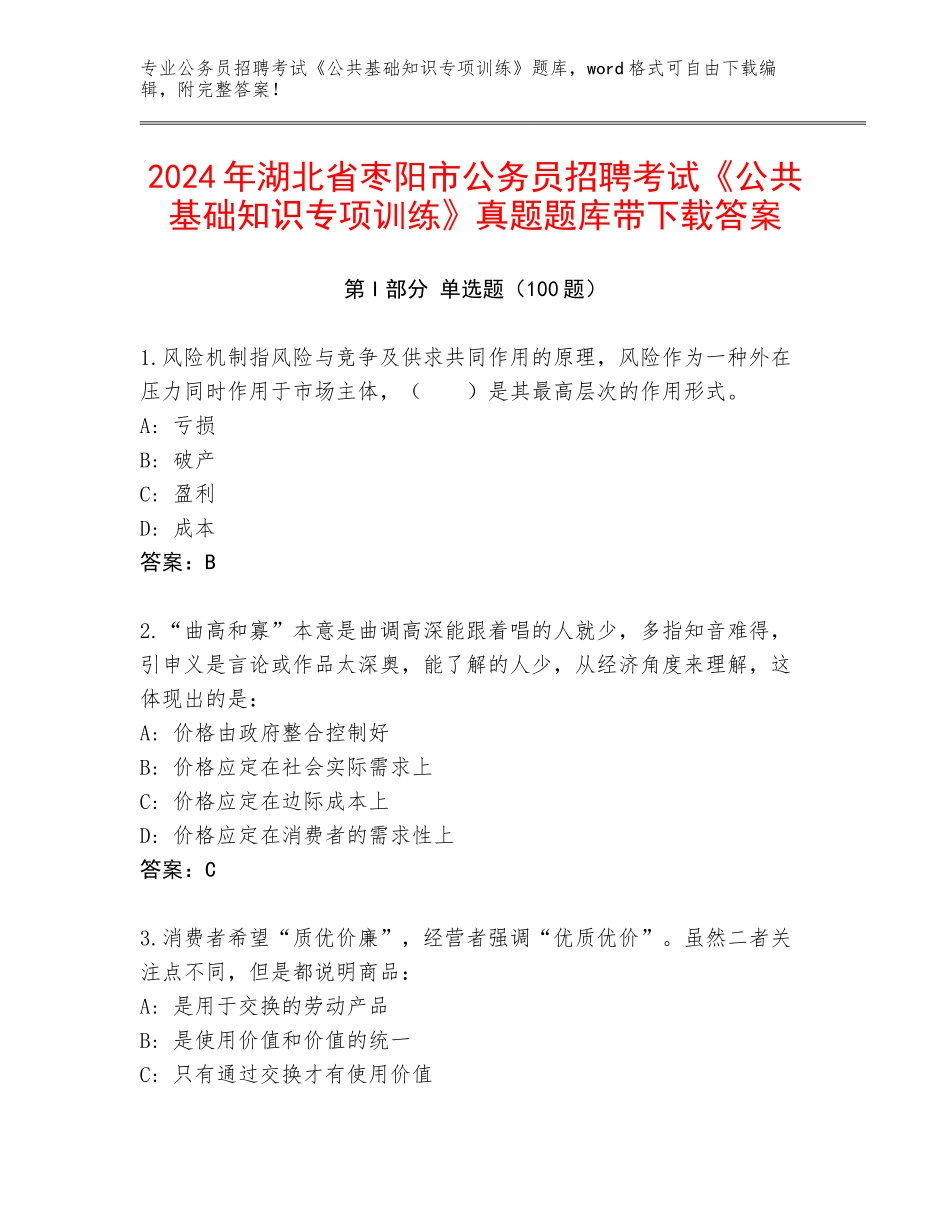 2024年湖北省枣阳市公务员招聘考试《公共基础知识专项训练》真题题库带下载答案_第1页