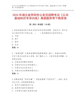 2024年湖北省枣阳市公务员招聘考试《公共基础知识专项训练》真题题库带下载答案