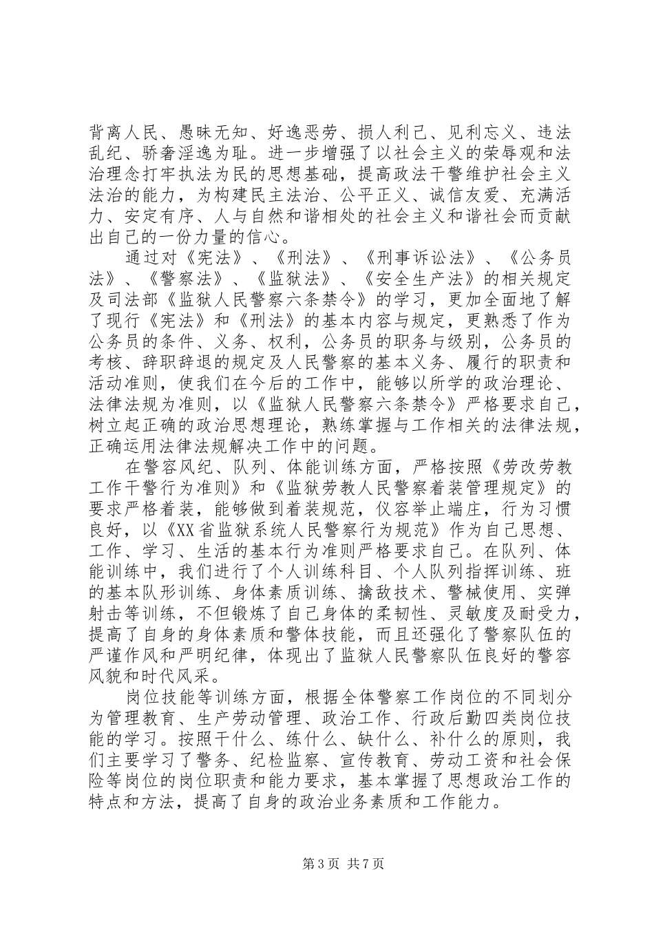 监狱新警培训心得体会精选范文_第3页