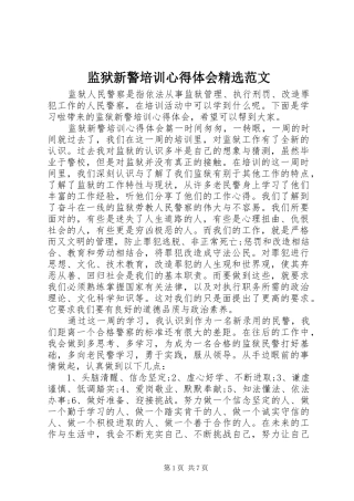 监狱新警培训心得体会精选范文