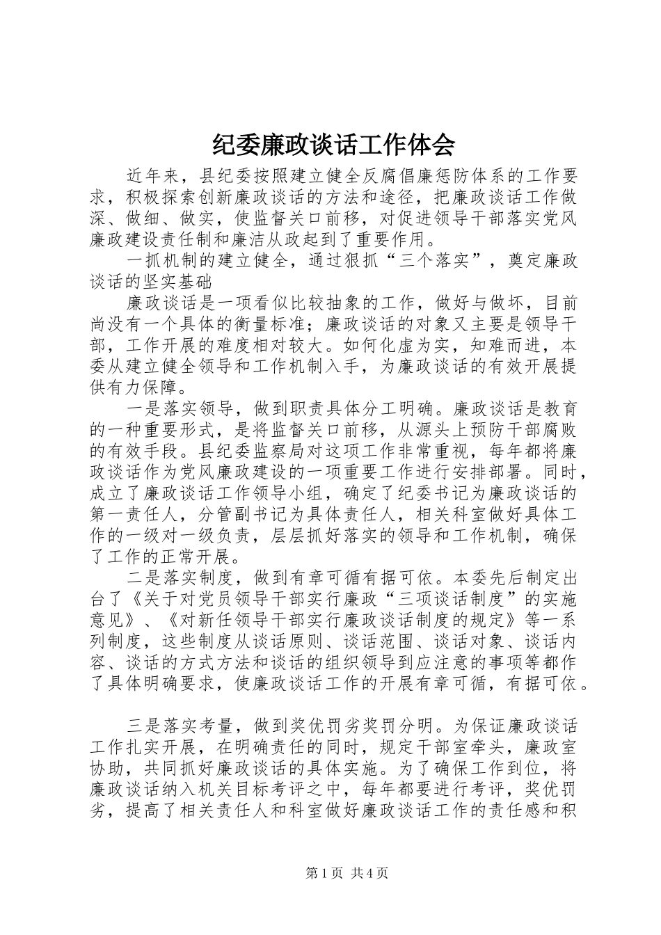 纪委廉政谈话工作体会_第1页