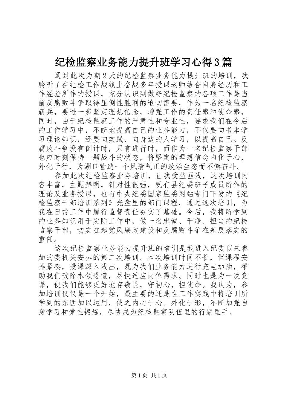 纪检监察业务能力提升班学习心得3篇_第1页