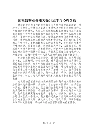 纪检监察业务能力提升班学习心得3篇