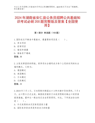 2024年湖南省安仁县公务员招聘公共基础知识考试必刷200题完整版及答案【全国使用】