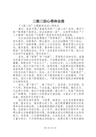 三敢三创心得体会庞