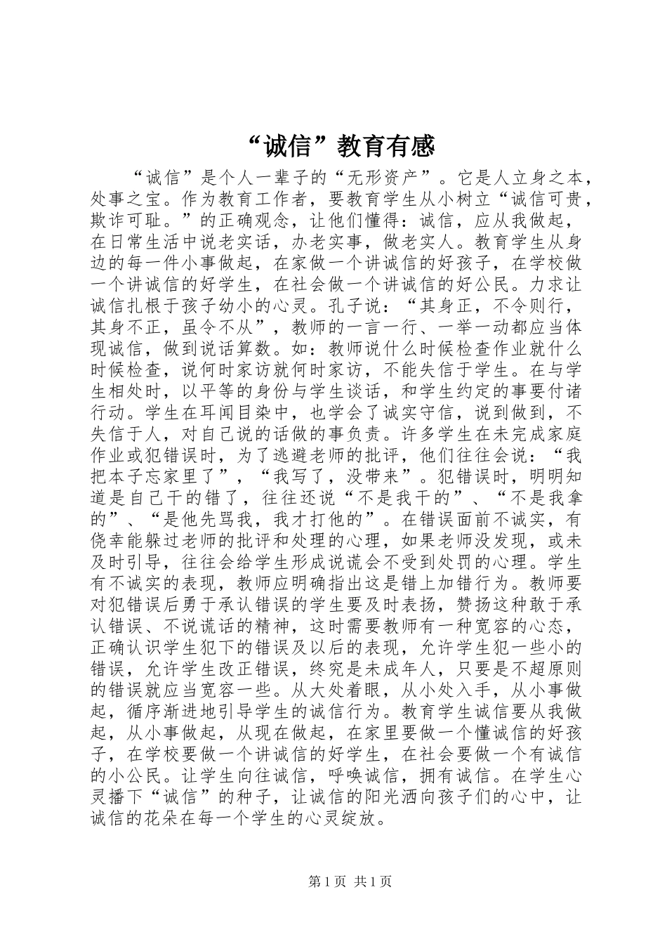“诚信”教育有感_第1页