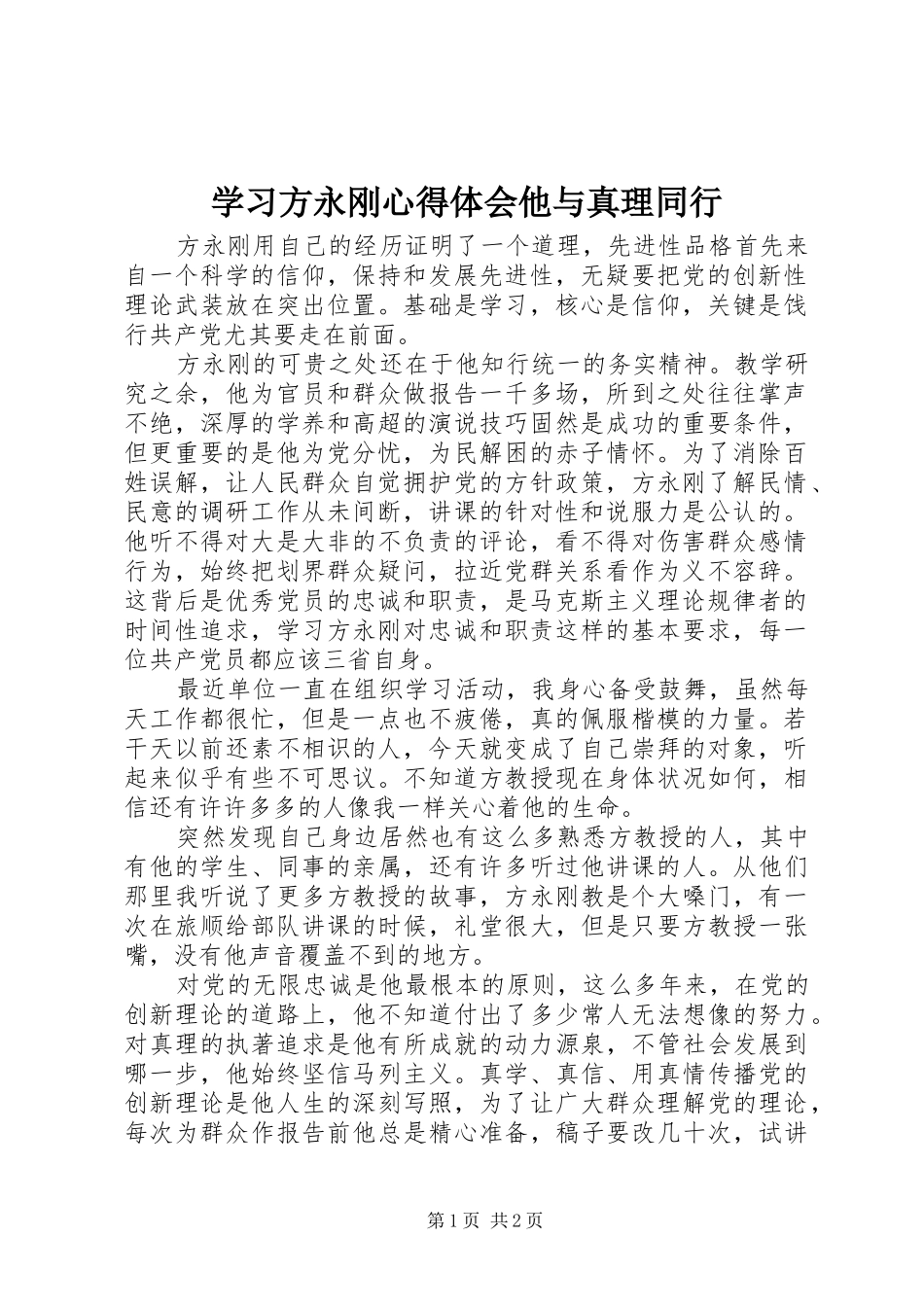 学习方永刚心得体会他与真理同行_第1页