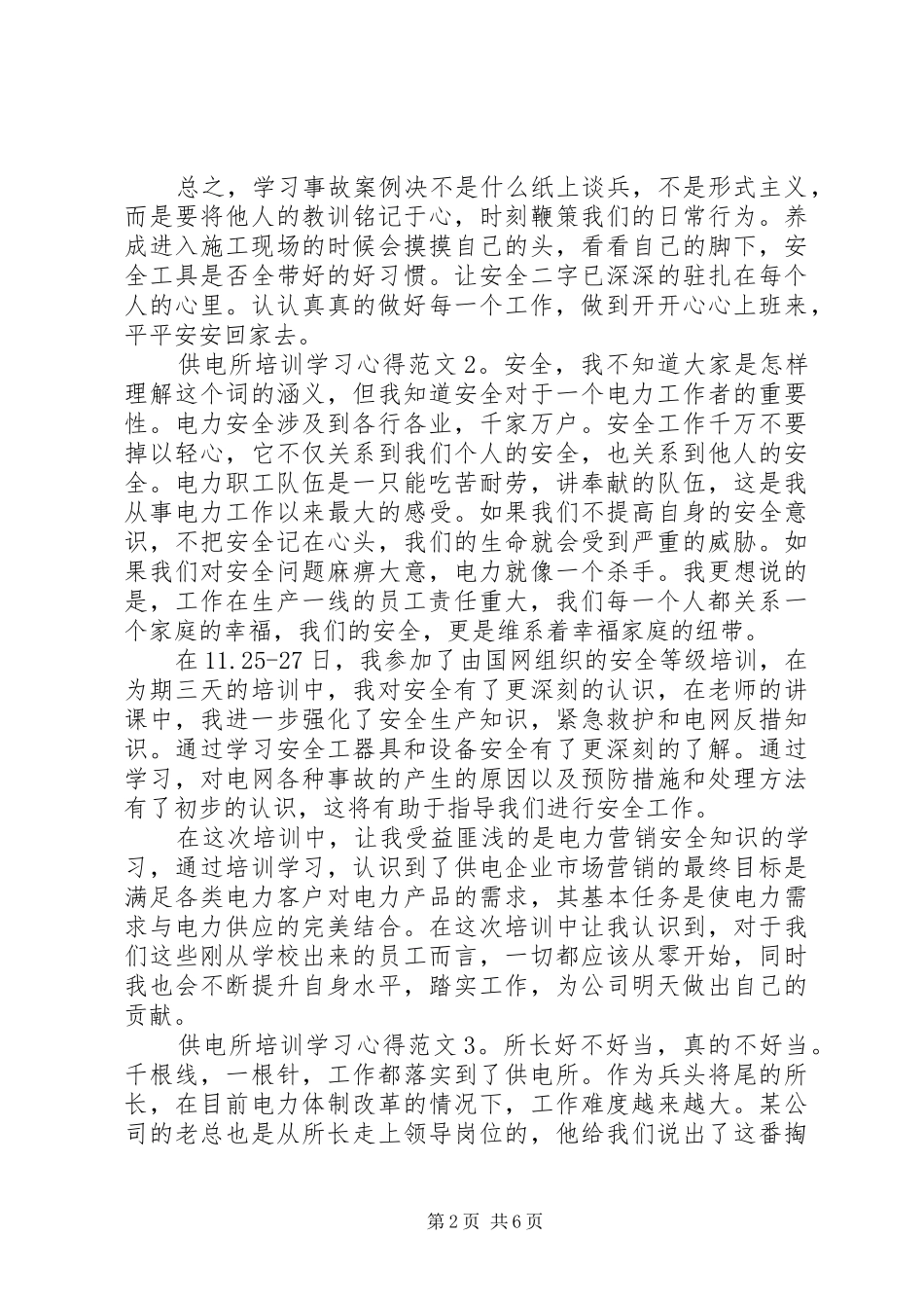 供电所培训学习心得3篇_第2页
