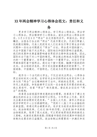 XX年两会精神学习心得体会范文：责任和义务