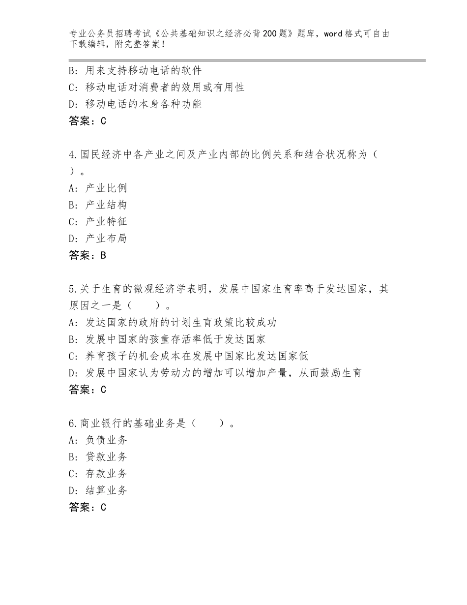 2024年黑龙江省美溪区公务员招聘考试《公共基础知识之经济必背200题》完整题库【培优B卷】_第2页