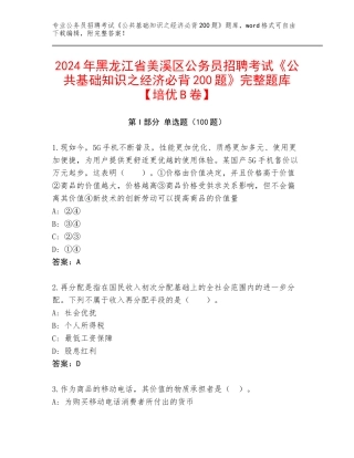 2024年黑龙江省美溪区公务员招聘考试《公共基础知识之经济必背200题》完整题库【培优B卷】