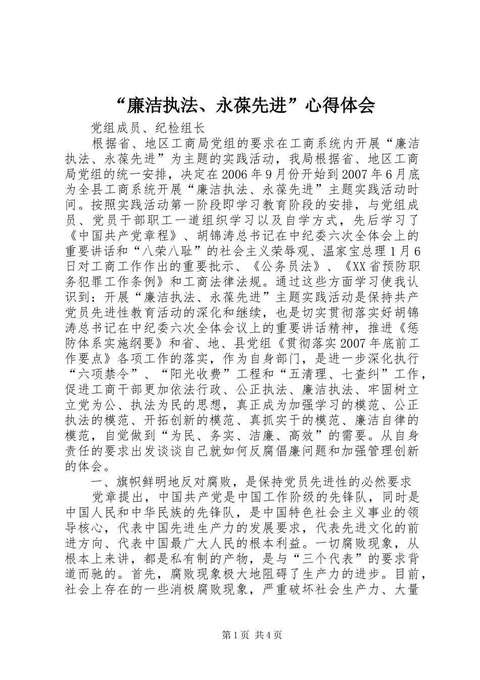 “廉洁执法、永葆先进”心得体会_第1页