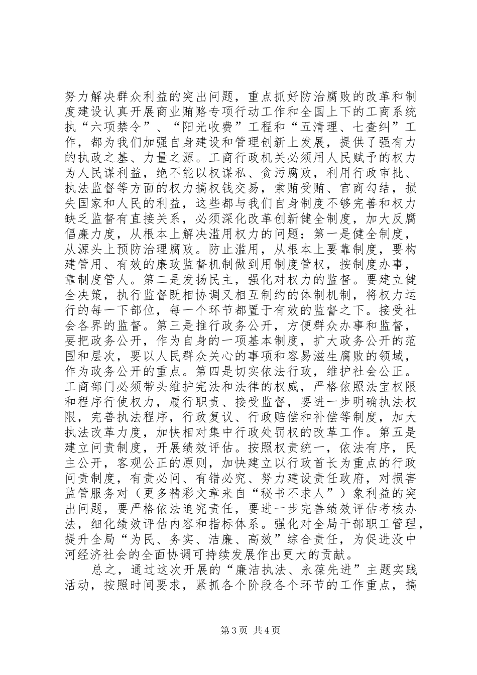 “廉洁执法、永葆先进”心得体会_第3页