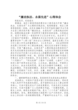 “廉洁执法、永葆先进”心得体会