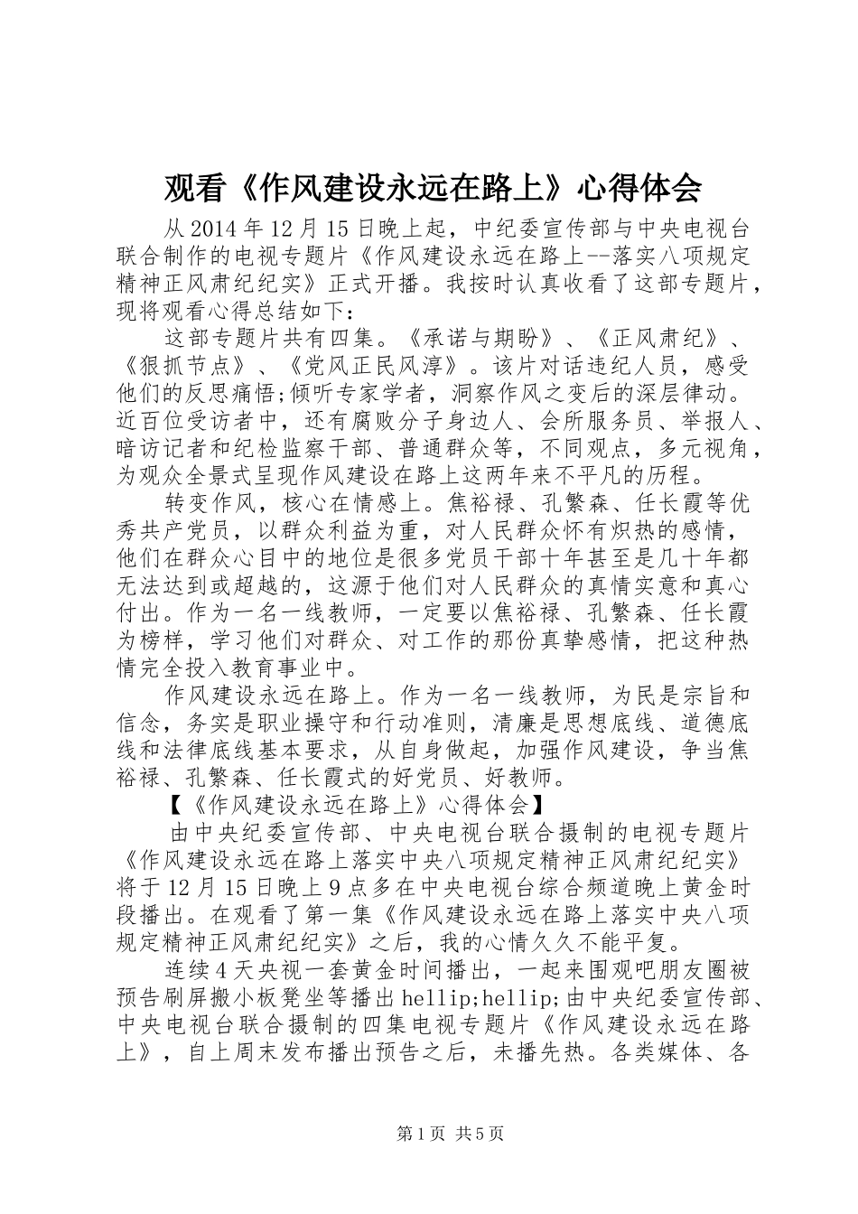 观看《作风建设永远在路上》心得体会_第1页