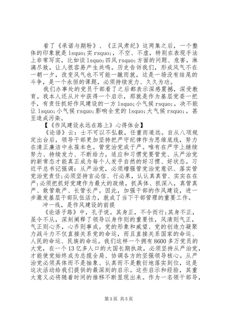 观看《作风建设永远在路上》心得体会_第3页