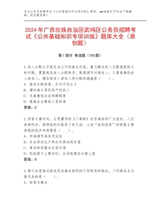 2024年广西壮族自治区武鸣区公务员招聘考试《公共基础知识专项训练》题库大全（原创题）