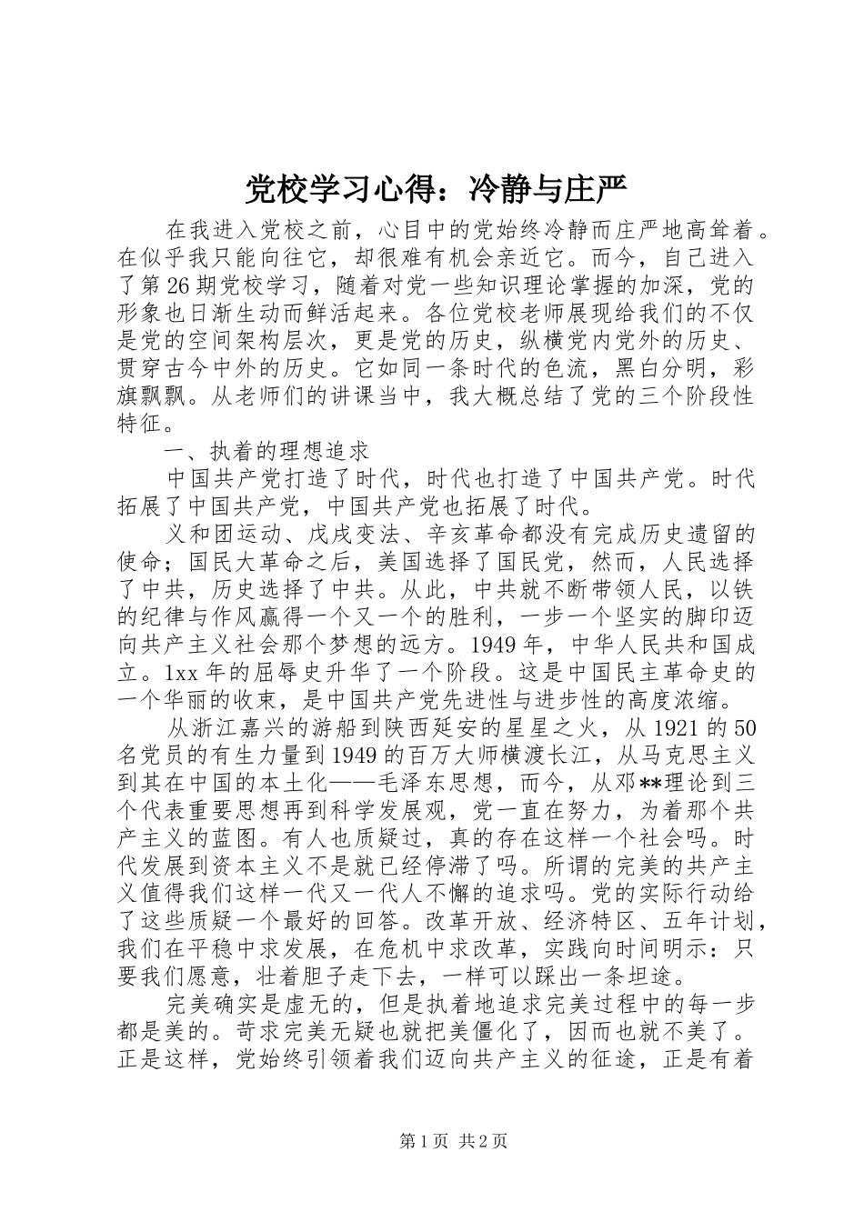 党校学习心得：冷静与庄严_第1页
