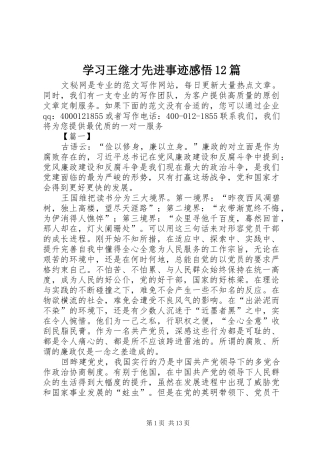 学习王继才先进事迹感悟12篇