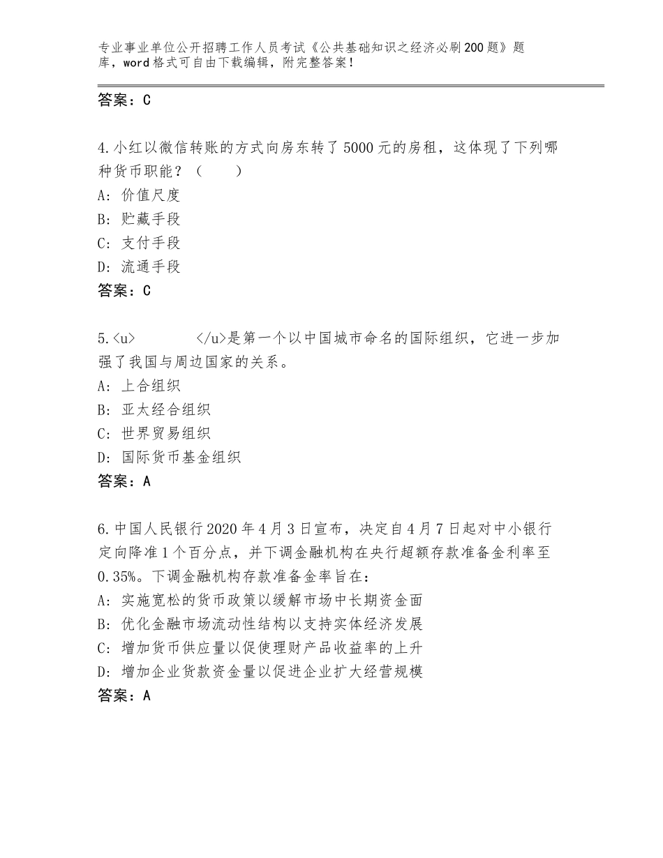 2024年黑龙江省向阳区事业单位公开招聘工作人员考试《公共基础知识之经济必刷200题》王牌题库（突破训练）_第2页