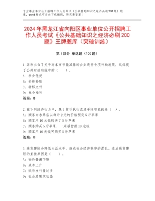 2024年黑龙江省向阳区事业单位公开招聘工作人员考试《公共基础知识之经济必刷200题》王牌题库（突破训练）