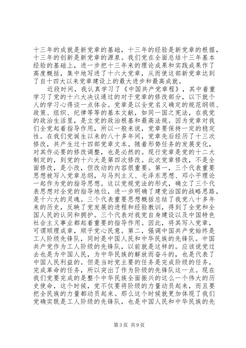 通过学习新党章个人心得体会_第3页