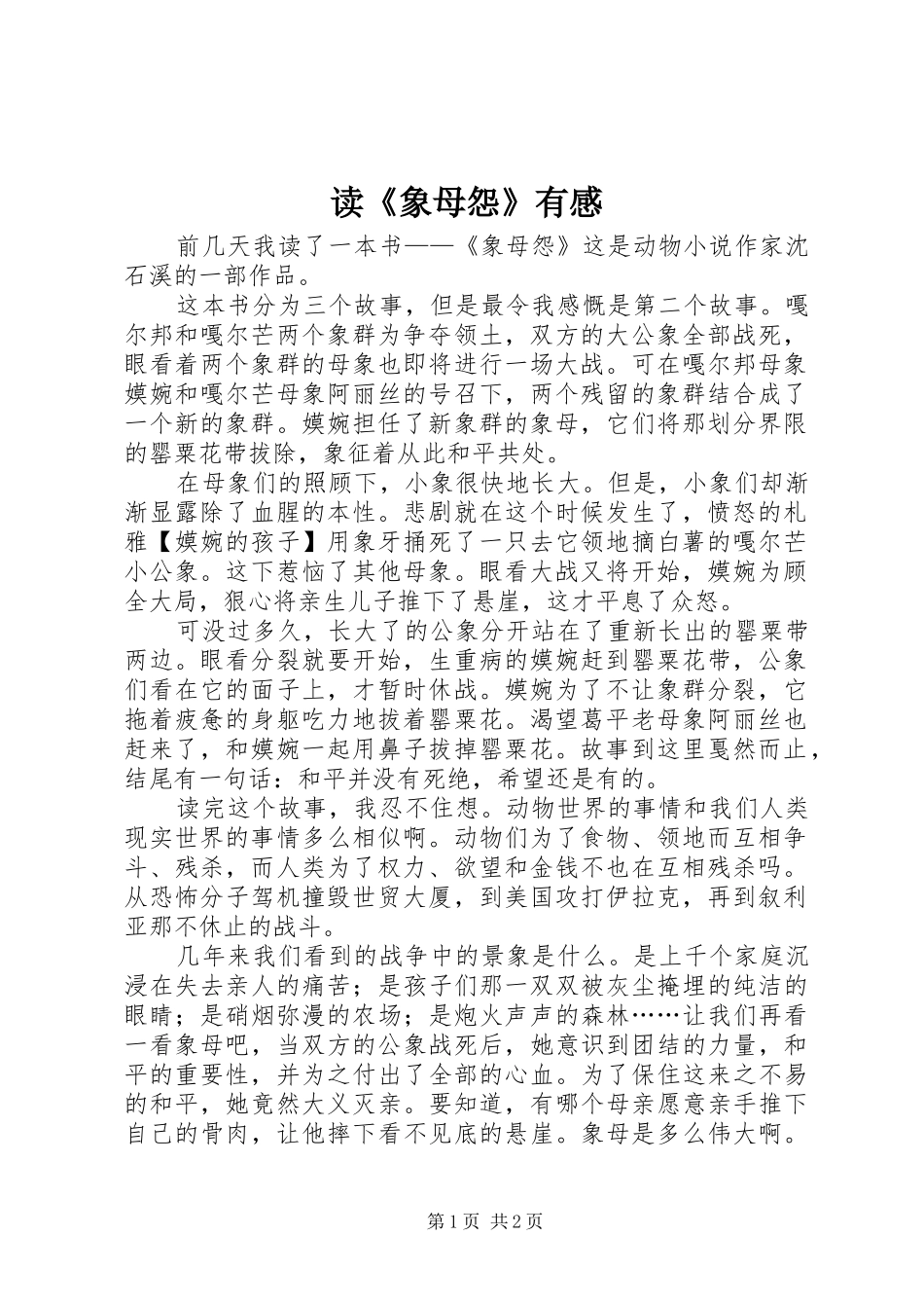 读《象母怨》有感_第1页