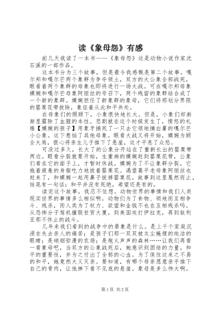 读《象母怨》有感