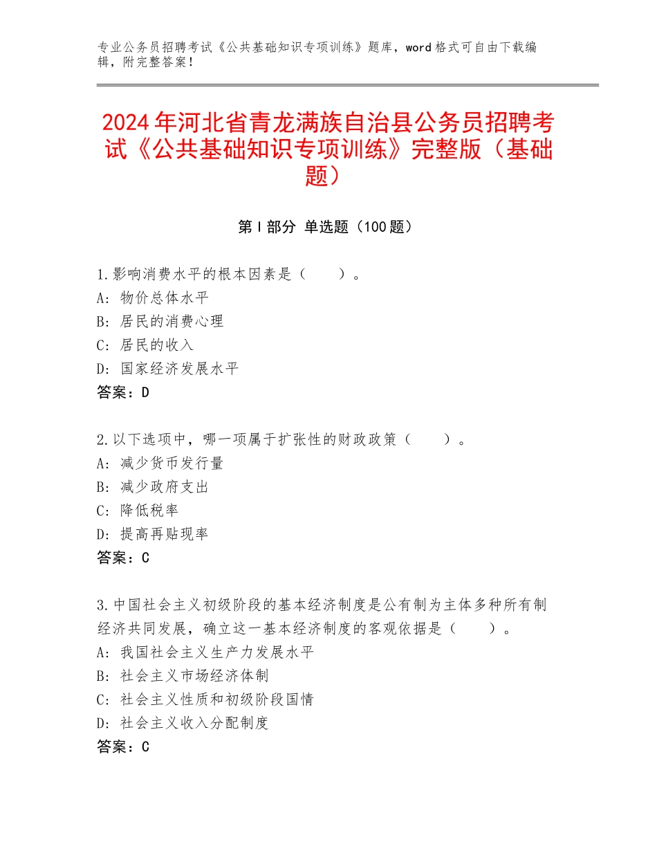 2024年河北省青龙满族自治县公务员招聘考试《公共基础知识专项训练》完整版（基础题）_第1页