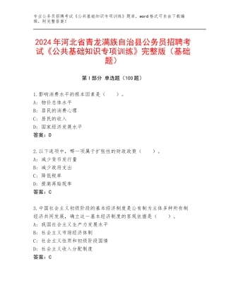2024年河北省青龙满族自治县公务员招聘考试《公共基础知识专项训练》完整版（基础题）