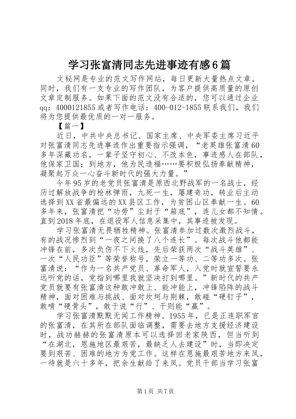 学习张富清同志先进事迹有感6篇_第1页
