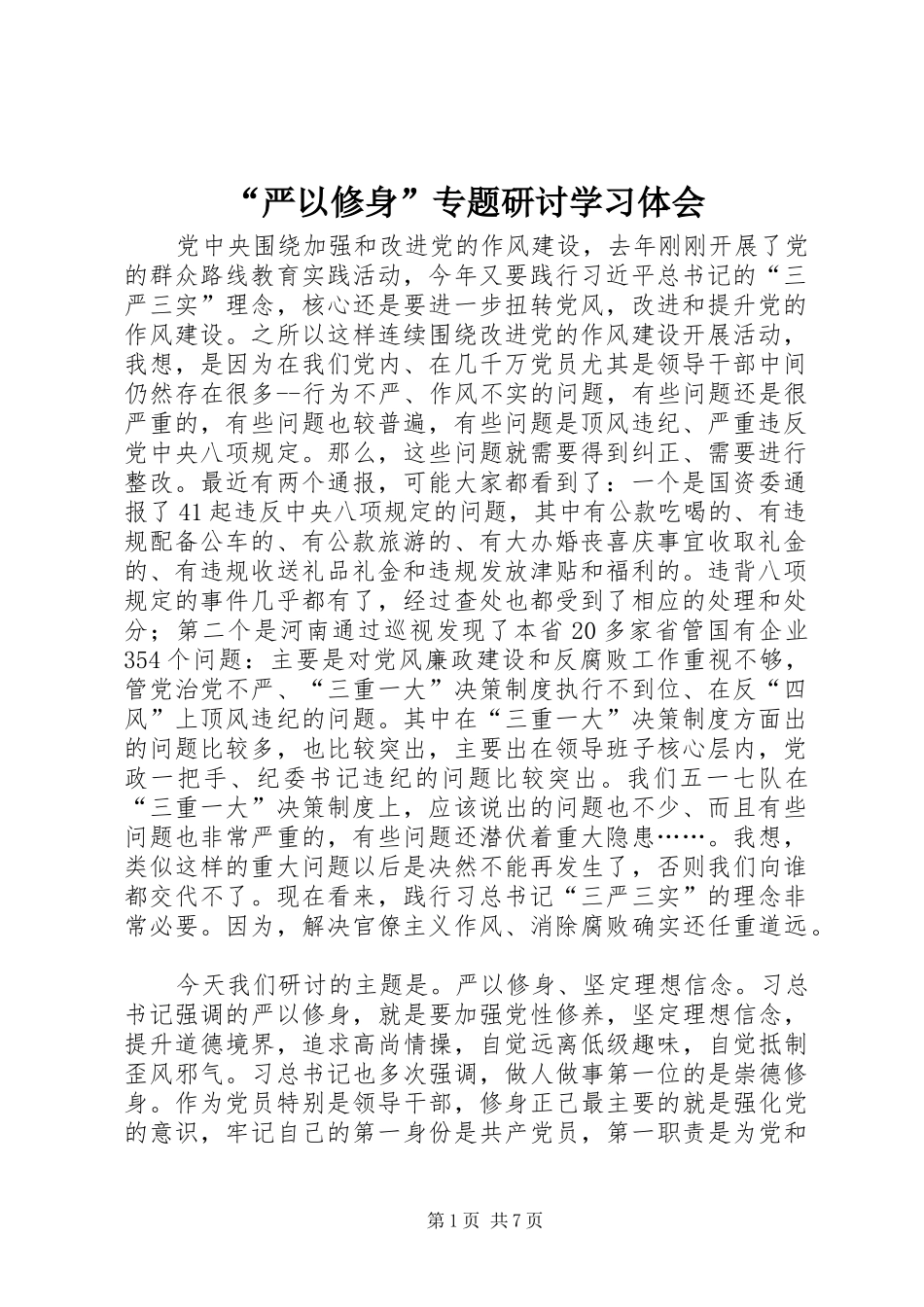 “严以修身”专题研讨学习体会_第1页