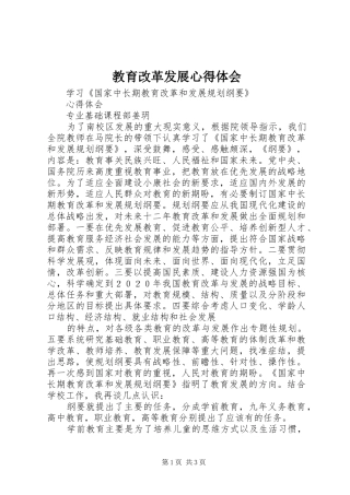 教育改革发展心得体会
