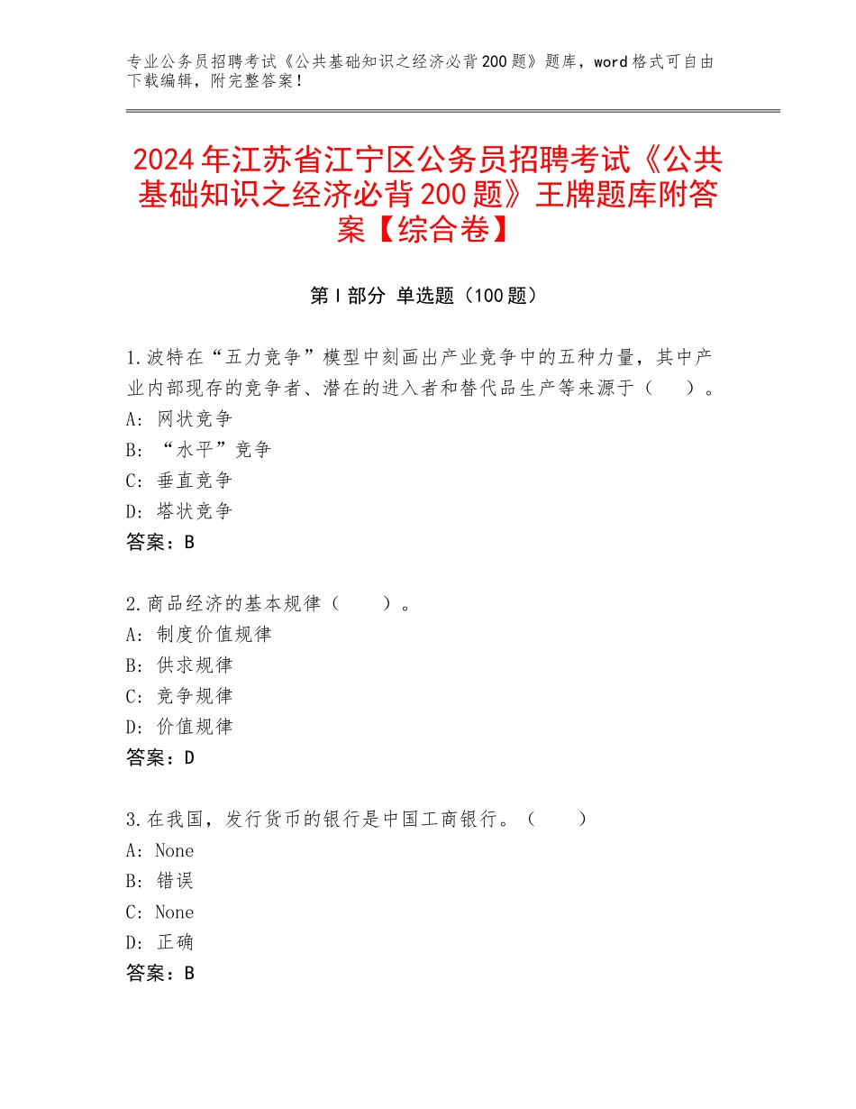2024年江苏省江宁区公务员招聘考试《公共基础知识之经济必背200题》王牌题库附答案【综合卷】_第1页