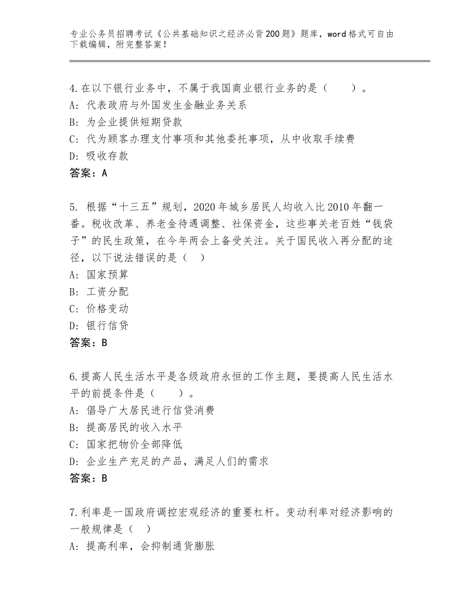 2024年江苏省江宁区公务员招聘考试《公共基础知识之经济必背200题》王牌题库附答案【综合卷】_第2页