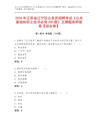 2024年江苏省江宁区公务员招聘考试《公共基础知识之经济必背200题》王牌题库附答案【综合卷】