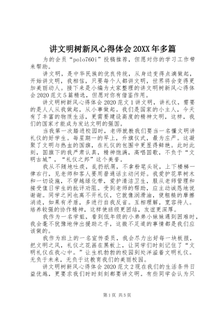 讲文明树新风心得体会20XX年多篇