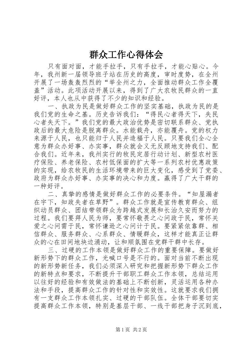 群众工作心得体会_第1页