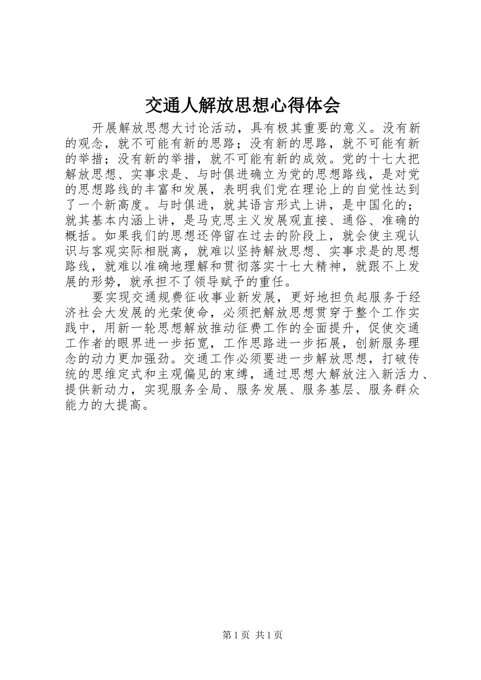交通人解放思想心得体会_第1页