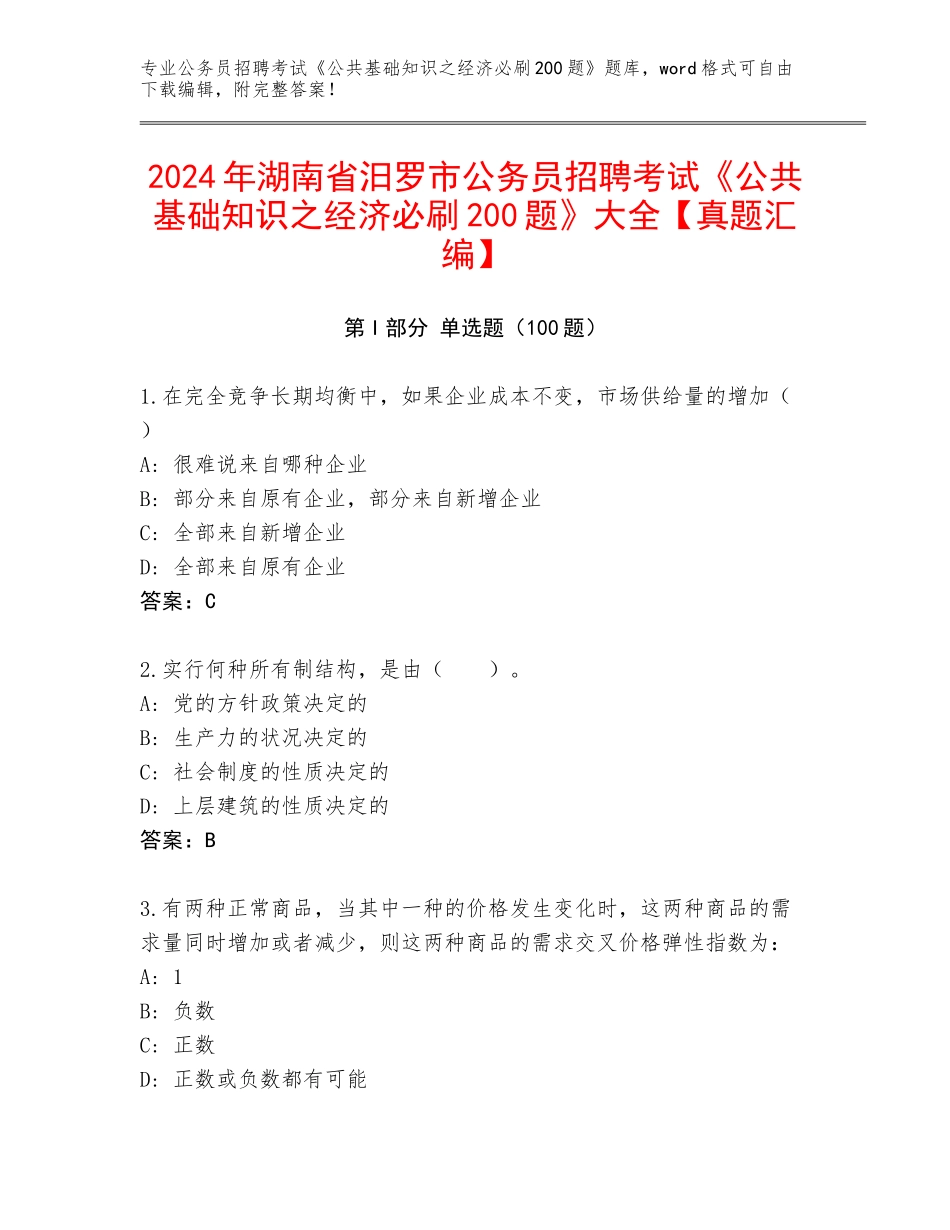 2024年湖南省汨罗市公务员招聘考试《公共基础知识之经济必刷200题》大全【真题汇编】_第1页