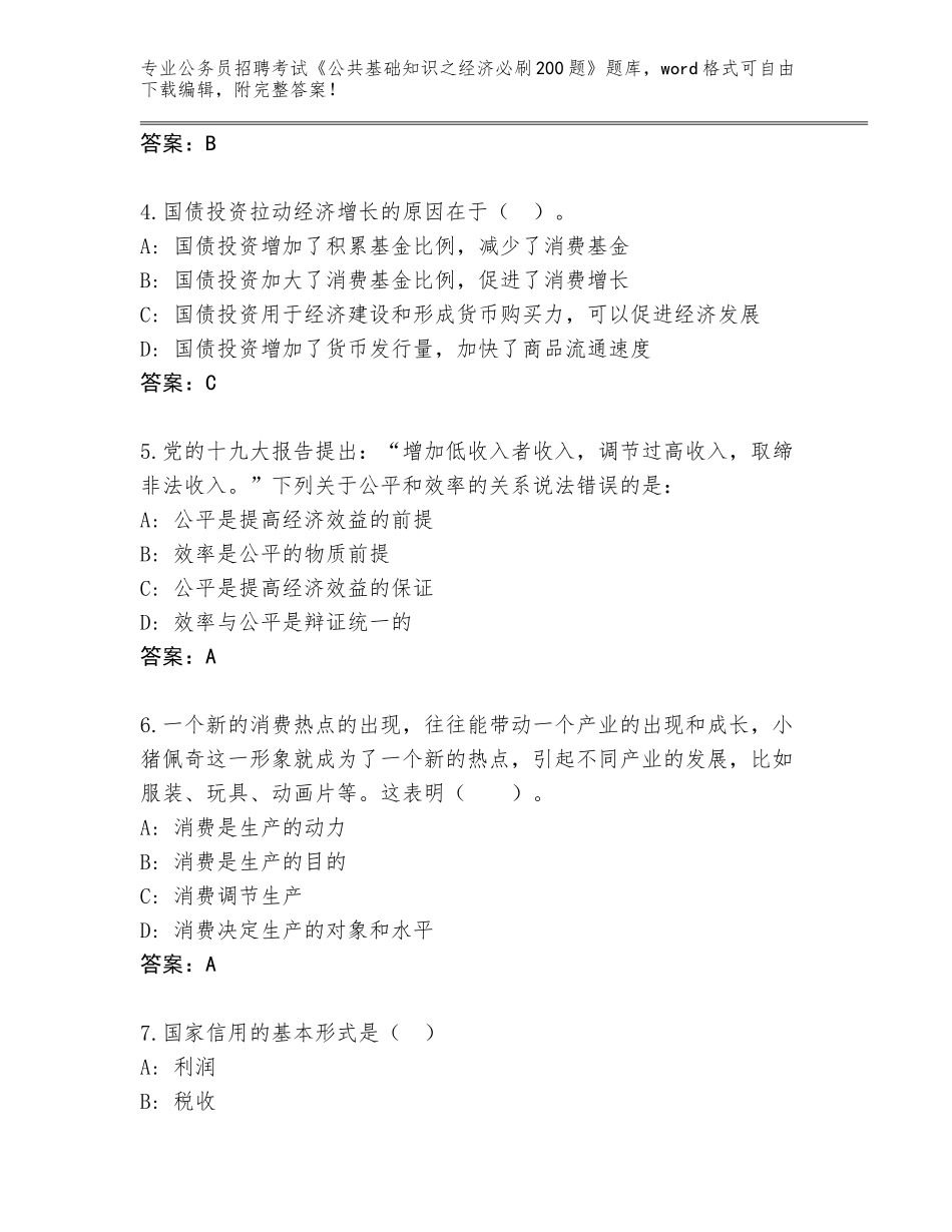 2024年湖南省汨罗市公务员招聘考试《公共基础知识之经济必刷200题》大全【真题汇编】_第2页