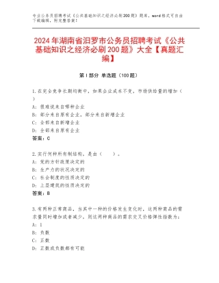 2024年湖南省汨罗市公务员招聘考试《公共基础知识之经济必刷200题》大全【真题汇编】
