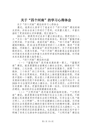 关于“四个河南”的学习心得体会
