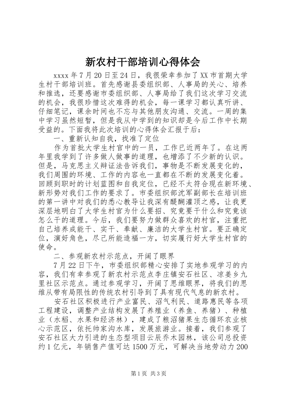 新农村干部培训心得体会_第1页