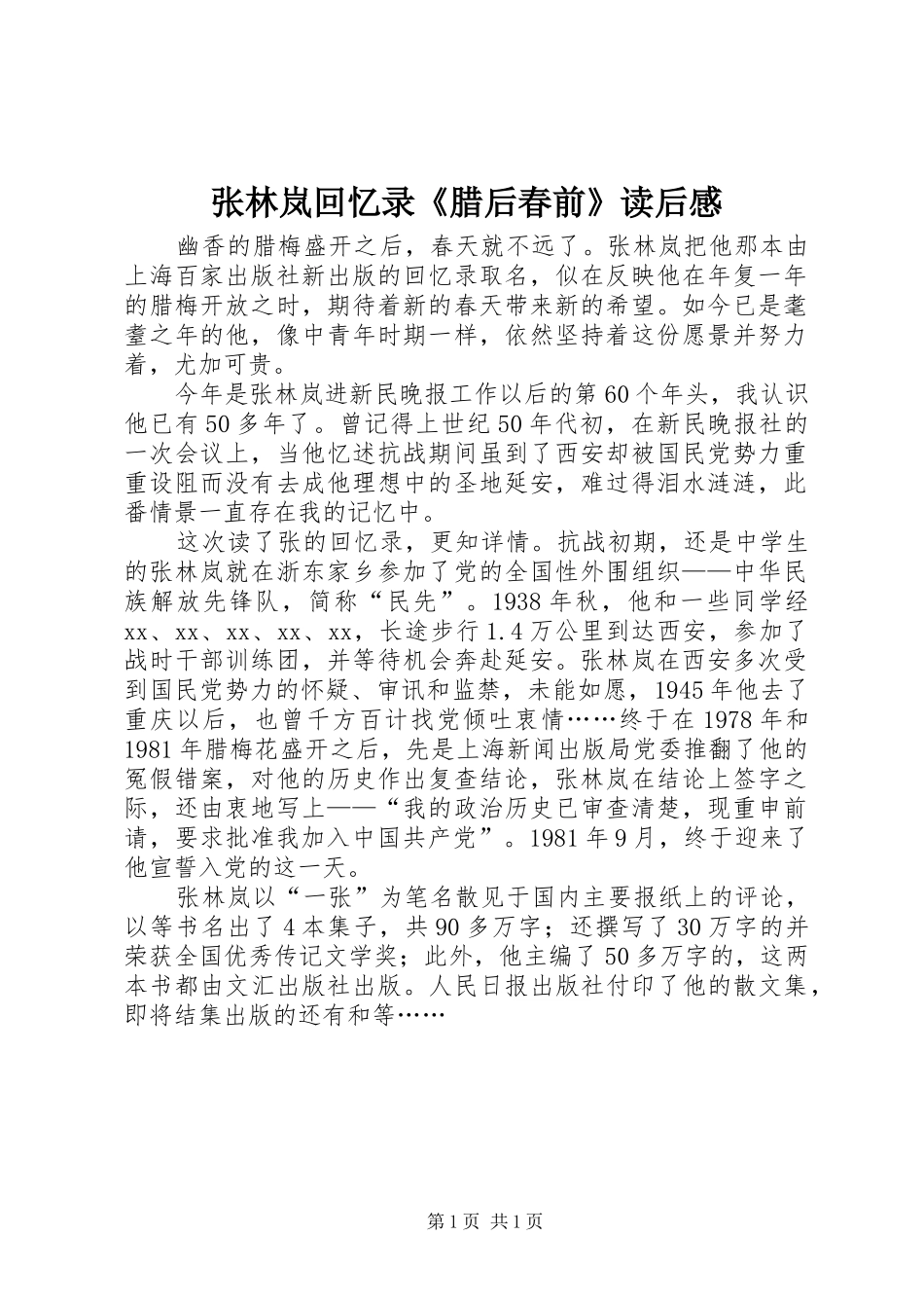 张林岚回忆录《腊后春前》读后感_第1页