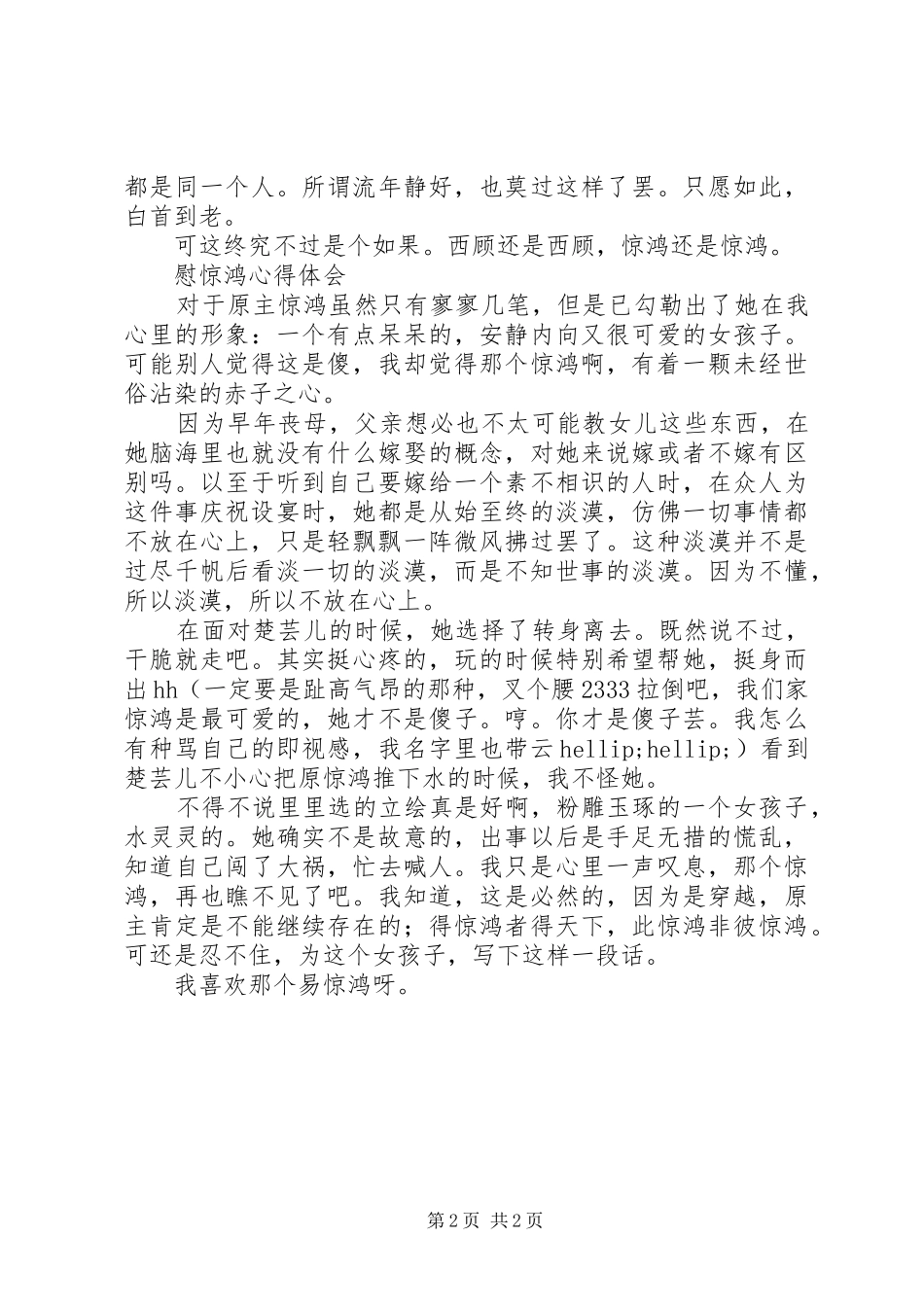 慰惊鸿心得体会慰惊鸿观后感_第2页